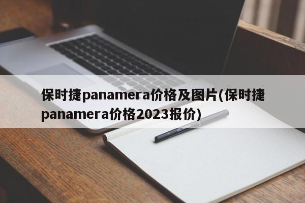 保时捷panamera价格及图片(保时捷panamera价格2023报价)