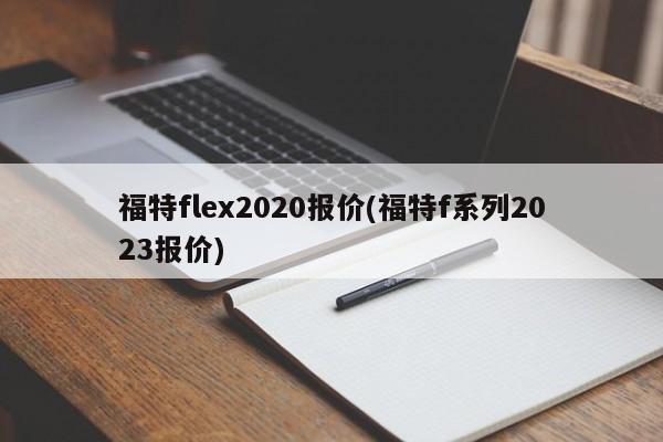 福特flex2020报价(福特f系列2023报价)