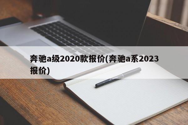 奔驰a级2020款报价(奔驰a系2023报价)