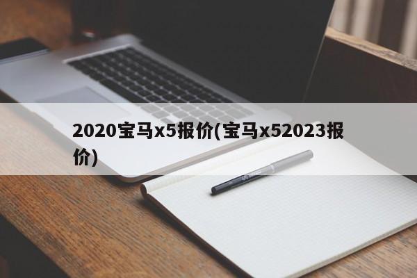 2020宝马x5报价(宝马x52023报价)