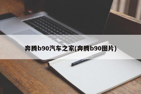 奔腾b90汽车之家(奔腾b90图片)